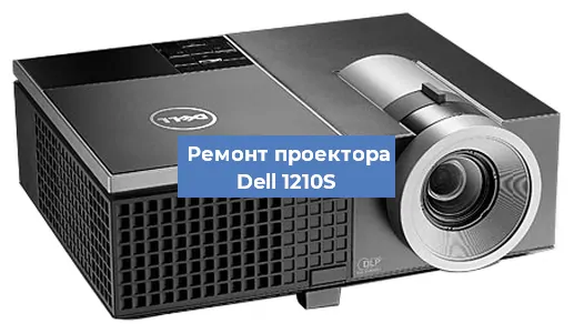 Замена проектора Dell 1210S в Нижнем Новгороде